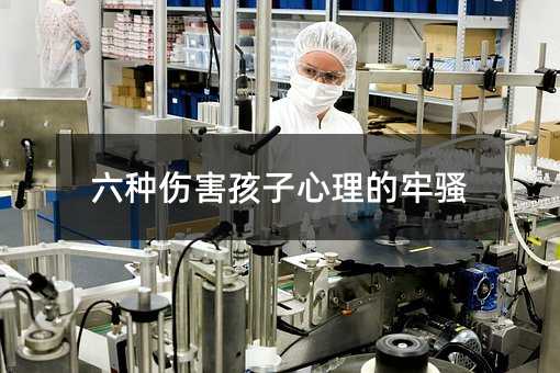 六种伤害孩子心理的牢骚