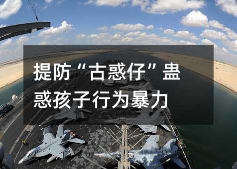 提防“古惑仔”蛊惑孩子行为暴力