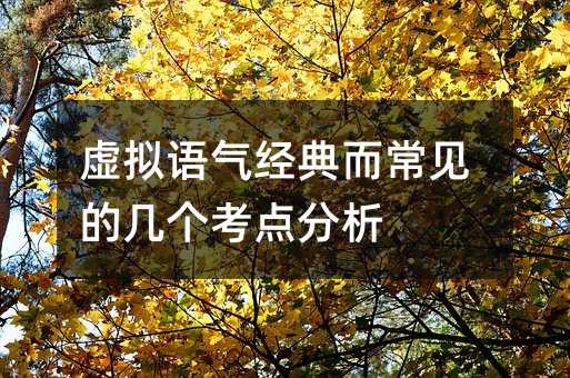 虚拟语气经典而常见的几个考点分析