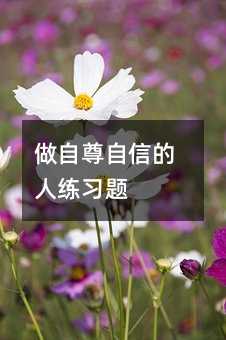 做自尊自信的人练习题