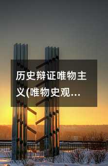 历史辩证唯物主义(唯物史观)知识点总结