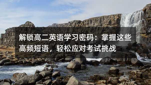 �����߶�Ӣ��ѧϰ���룺������Щ��Ƶ�������Ӧ�Կ�����ս