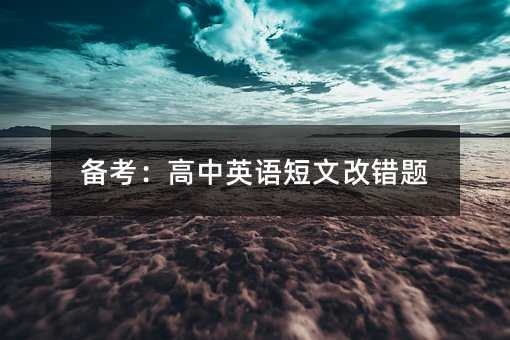 备考:高中英语短文改错题