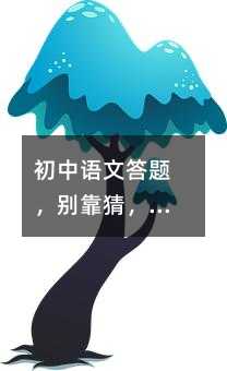 初中语文答题,别靠猜,按这三步走
