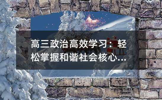 高三政治高效学习:轻松掌握和谐社会核心内涵