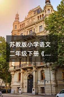 苏教版小学语文二年级下册《识字6》教材分析篇