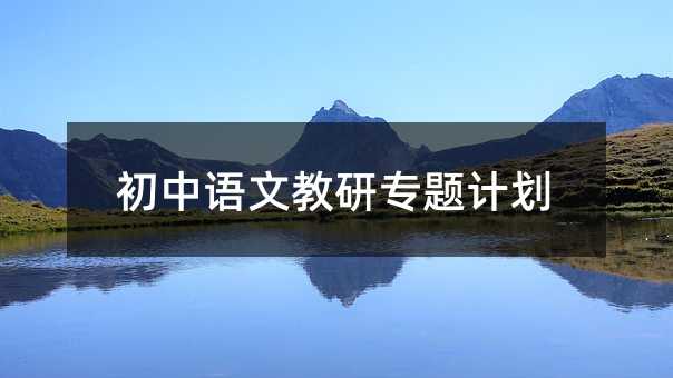 初中语文教研专题计划