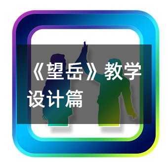 《望岳》教学设计篇