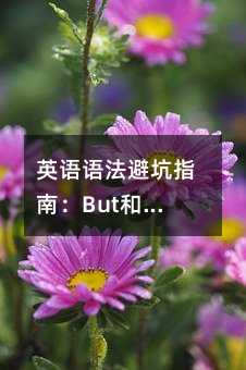 英语语法避坑指南:But和While的终极对决,别再掉进转折陷阱!