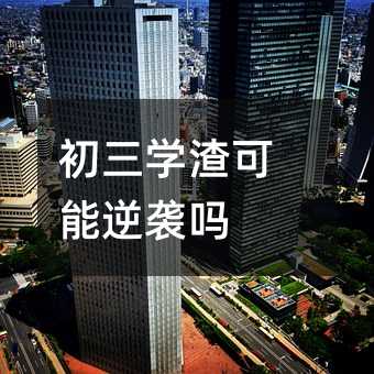 初三学渣可能逆袭吗
