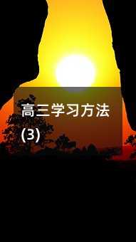 高三学习方法(3)