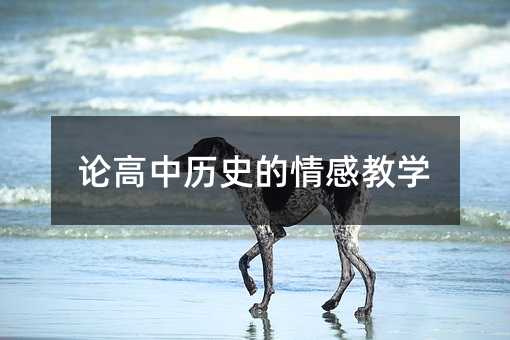 论高中历史的情感教学