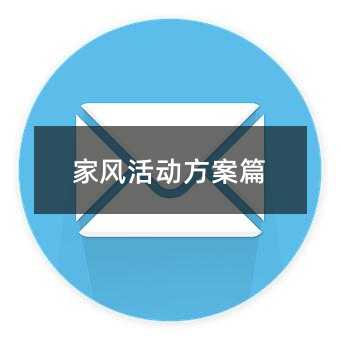 家风活动方案篇