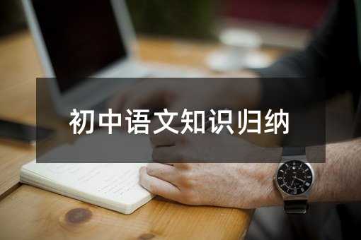 初中语文知识归纳