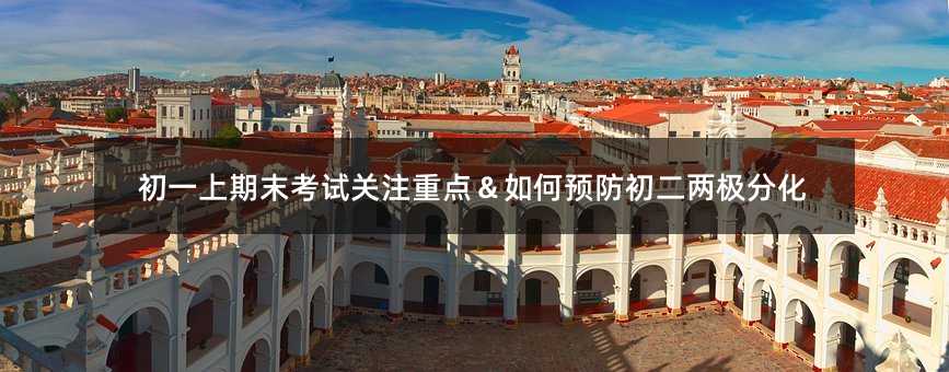 初一上期末考试关注重点&如何预防初二两极分化