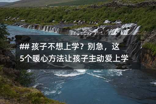 ## ���Ӳ�����ѧ���𼱣���5��ů�ķ����ú�����������ѧУ