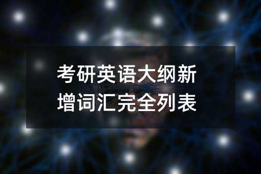 ����Ӣ���������ʻ���ȫ�б�