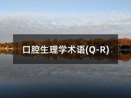 ��ǻ����ѧ����(Q-R)