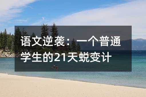 语文逆袭:一个普通学生的21天蜕变计划