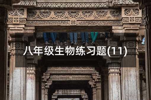 八年级生物练习题(11)