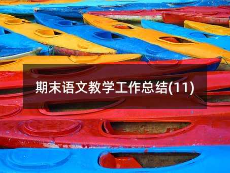 期末语文教学工作总结(11)