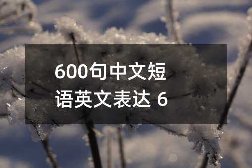 600�����Ķ���Ӣ�ı��� 6��ƪ