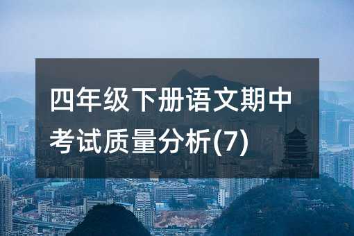 四年级下册语文期中考试质量分析(7)