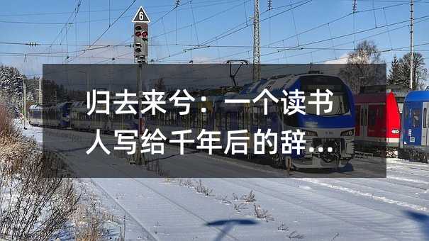 归去来兮:一个读书人写给千年后的辞职信