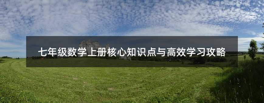 七年级数学上册核心知识点与高效学习攻略